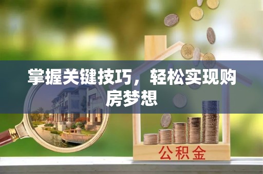 头城掌握关键技巧，轻松实现购房梦想