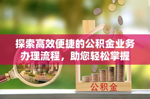 头城探索高效便捷的公积金业务办理流程，助您轻松掌握