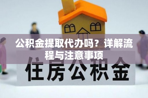 头城公积金提取代办吗？详解流程与注意事项