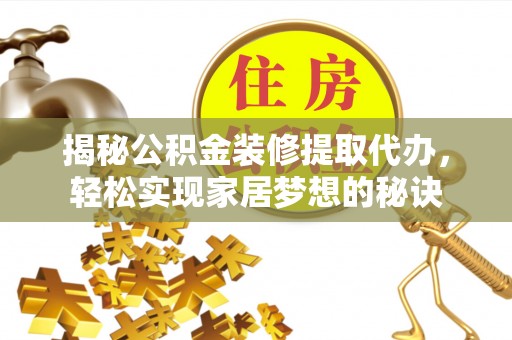 头城揭秘公积金装修提取代办，轻松实现家居梦想的秘诀