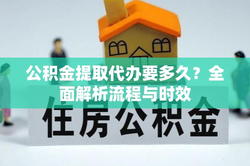 头城公积金提取代办要多久？全面解析流程与时效