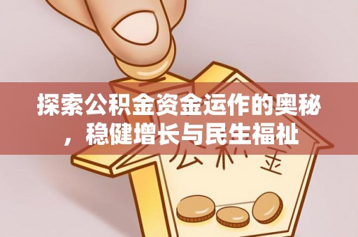 头城探索公积金资金运作的奥秘，稳健增长与民生福祉