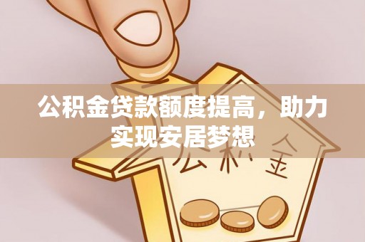 头城公积金贷款额度提高，助力实现安居梦想