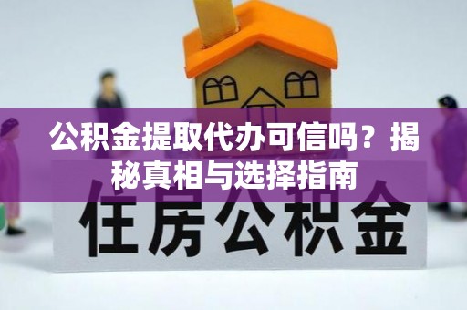 头城公积金提取代办可信吗？揭秘真相与选择指南