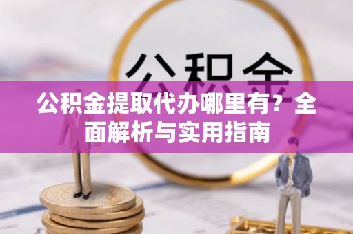 头城公积金提取代办哪里有？全面解析与实用指南