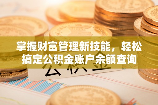 头城掌握财富管理新技能，轻松搞定公积金账户余额查询