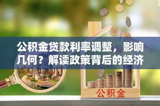 头城公积金贷款利率调整，影响几何？解读政策背后的经济逻辑