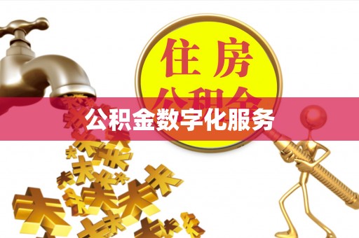 头城公积金数字化服务