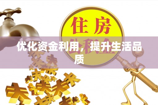 头城优化资金利用，提升生活品质