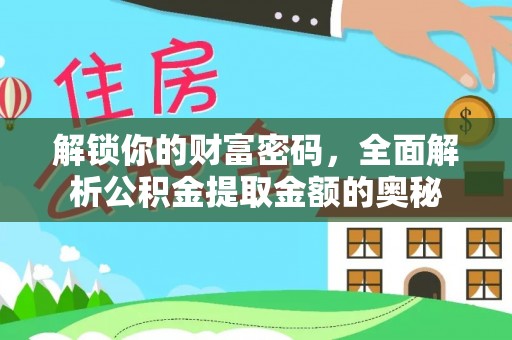 头城解锁你的财富密码，全面解析公积金提取金额的奥秘