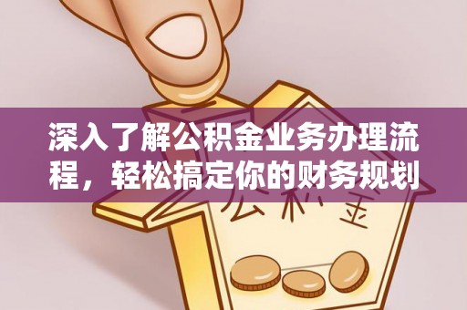 头城深入了解公积金业务办理流程，轻松搞定你的财务规划