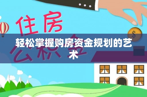 头城轻松掌握购房资金规划的艺术