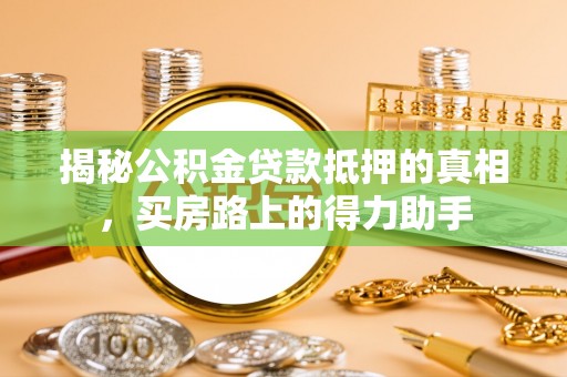 头城揭秘公积金贷款抵押的真相，买房路上的得力助手