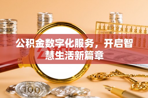 头城公积金数字化服务，开启智慧生活新篇章