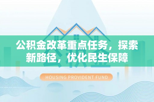 头城公积金改革重点任务，探索新路径，优化民生保障