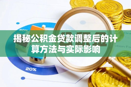头城揭秘公积金贷款调整后的计算方法与实际影响
