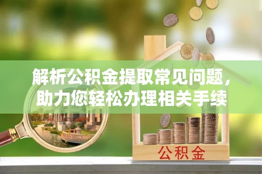 头城解析公积金提取常见问题，助力您轻松办理相关手续