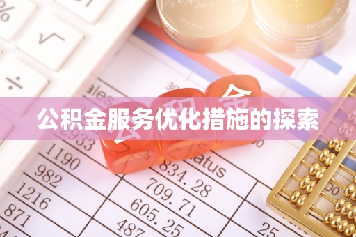 头城公积金服务优化措施的探索