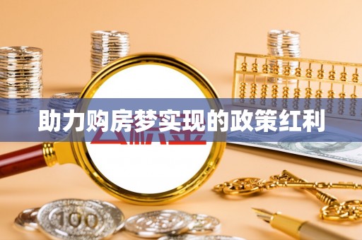 头城助力购房梦实现的政策红利