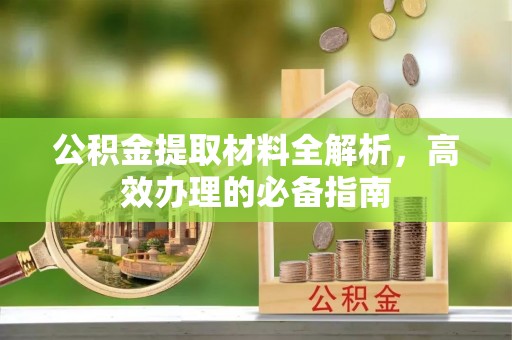 头城公积金提取材料全解析，高效办理的必备指南