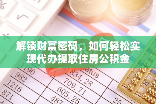 头城解锁财富密码，如何轻松实现代办提取住房公积金