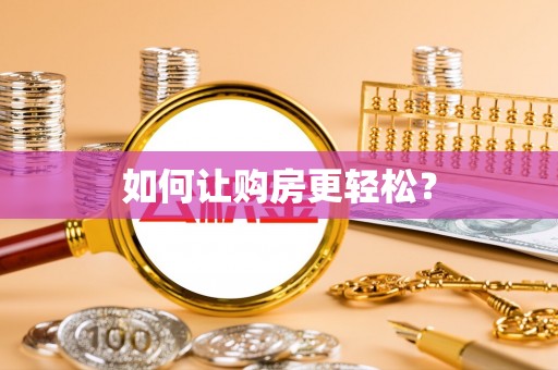 头城如何让购房更轻松？
