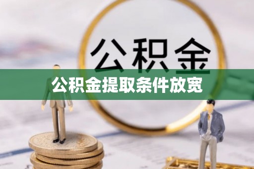 头城公积金提取条件放宽