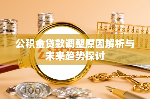 头城公积金贷款调整原因解析与未来趋势探讨