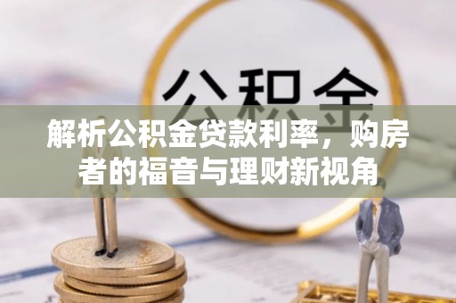 头城解析公积金贷款利率，购房者的福音与理财新视角