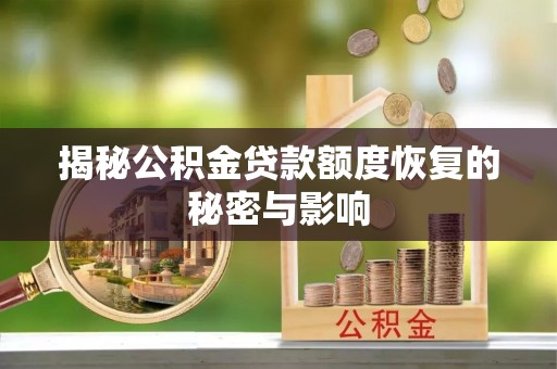 头城揭秘公积金贷款额度恢复的秘密与影响