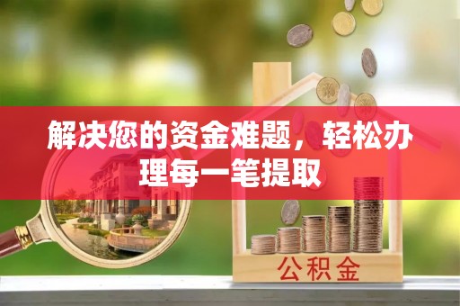 头城解决您的资金难题，轻松办理每一笔提取