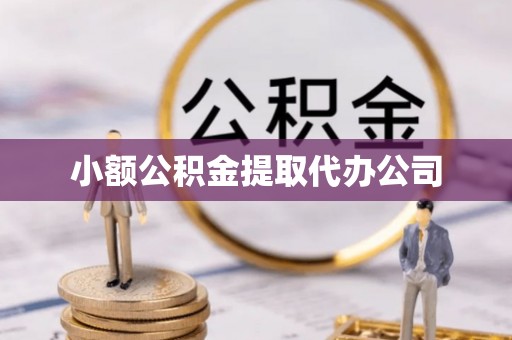 头城小额公积金提取代办公司