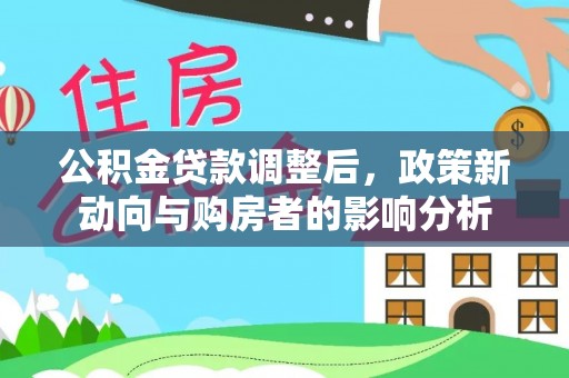 头城公积金贷款调整后，政策新动向与购房者的影响分析