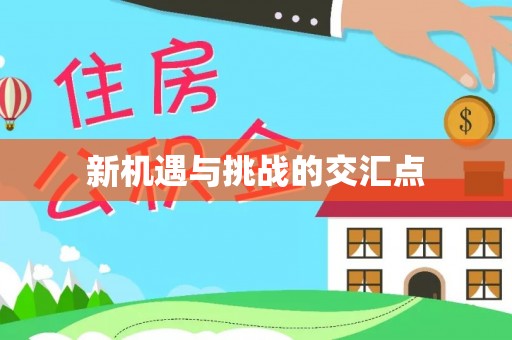 头城新机遇与挑战的交汇点