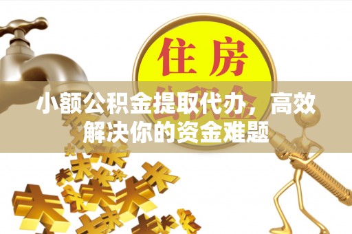 头城小额公积金提取代办，高效解决你的资金难题