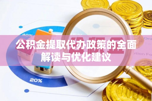 头城公积金提取代办政策的全面解读与优化建议