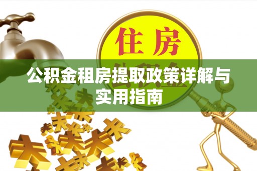 头城公积金租房提取政策详解与实用指南