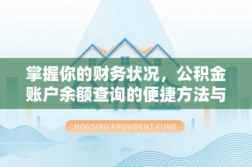 头城掌握你的财务状况，公积金账户余额查询的便捷方法与重要性