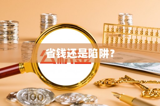 头城省钱还是陷阱？