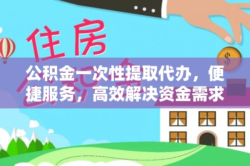 头城公积金一次性提取代办，便捷服务，高效解决资金需求