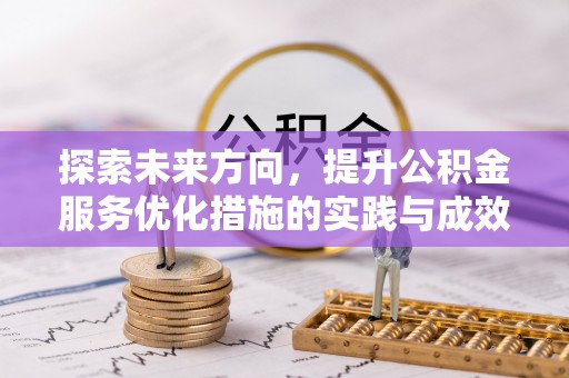 头城探索未来方向，提升公积金服务优化措施的实践与成效