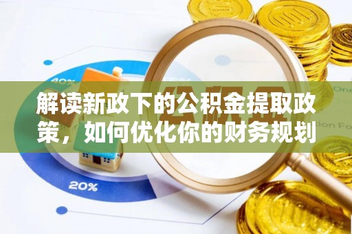 头城解读新政下的公积金提取政策，如何优化你的财务规划