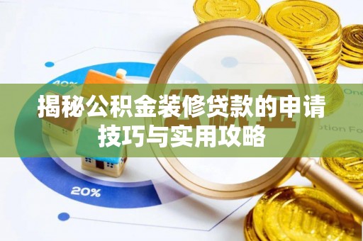 头城揭秘公积金装修贷款的申请技巧与实用攻略