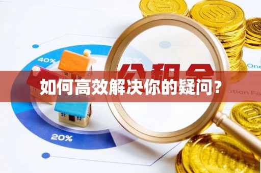 头城如何高效解决你的疑问？