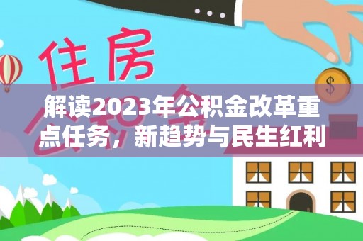 头城解读2023年公积金改革重点任务，新趋势与民生红利
