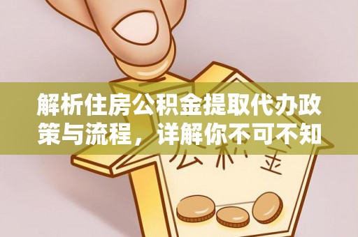 头城解析住房公积金提取代办政策与流程，详解你不可不知的关键点