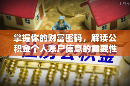 头城掌握你的财富密码，解读公积金个人账户信息的重要性
