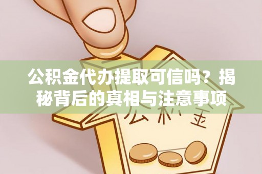 头城公积金代办提取可信吗？揭秘背后的真相与注意事项