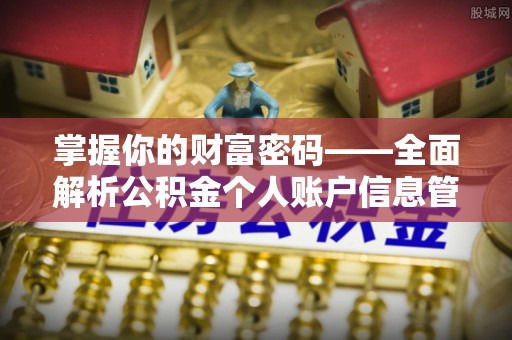 头城掌握你的财富密码——全面解析公积金个人账户信息管理与优化