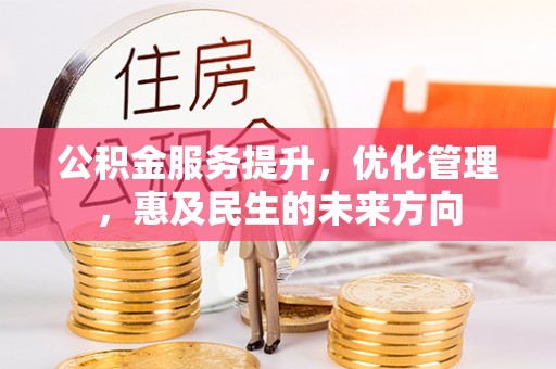 头城公积金服务提升，优化管理，惠及民生的未来方向